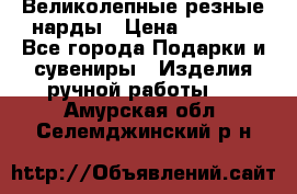 Великолепные резные нарды › Цена ­ 5 000 - Все города Подарки и сувениры » Изделия ручной работы   . Амурская обл.,Селемджинский р-н